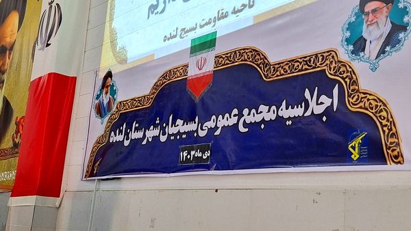 اجلاسیه عمومی مجمع بسیجیان شهرستان لنده