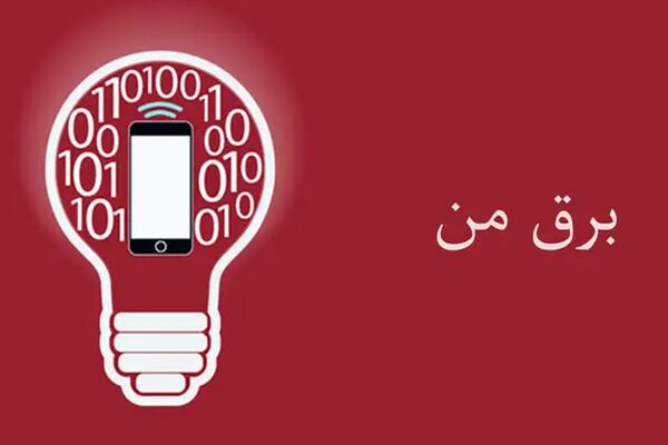 راهنمای ارائه خدمات برق من توسط شرکت توزیع نیروی برق تهران بزرگ منتشر شد