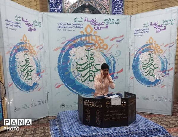 مرحله کشوری چهل و چهارمین دوره مسابقات قرآن عترت و نماز در تهران 