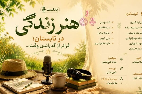 هنر زندگی در تابستان