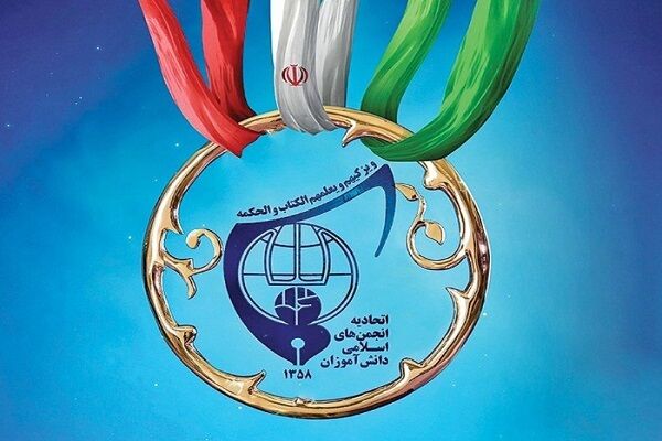 انتخابات شورای مرکزی اتحادیه انجمن‌های اسلامی دانش‌آموزی در پانزدهمین کنگره؛ پیوند دین و دانش در کانون توجه
