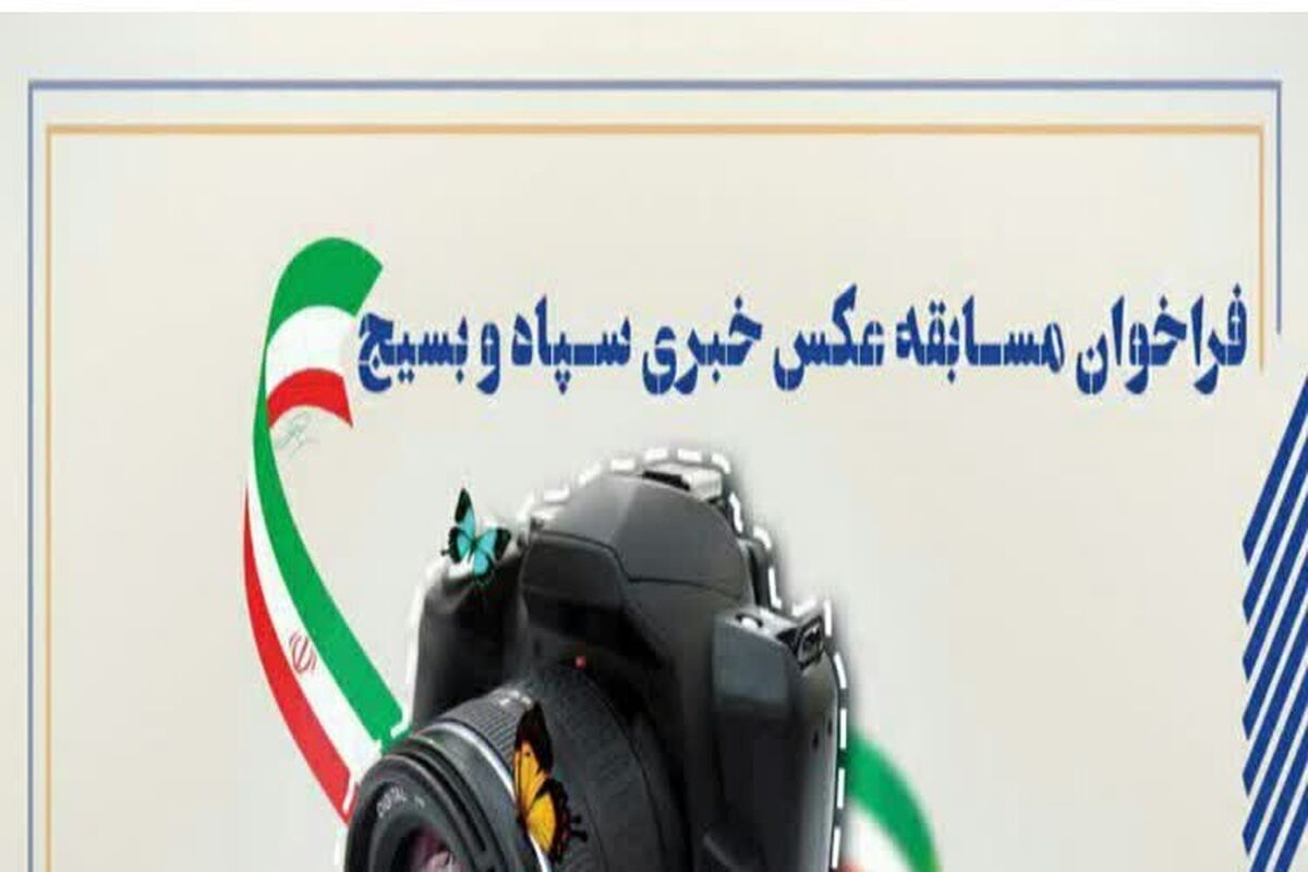 فراخوان مسابقه عکس خبری سپاه و بسیج در کهگیلویه‌ و بویراحمد