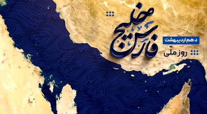 خلیج فارس، نگینِ جاودانِ ایران 