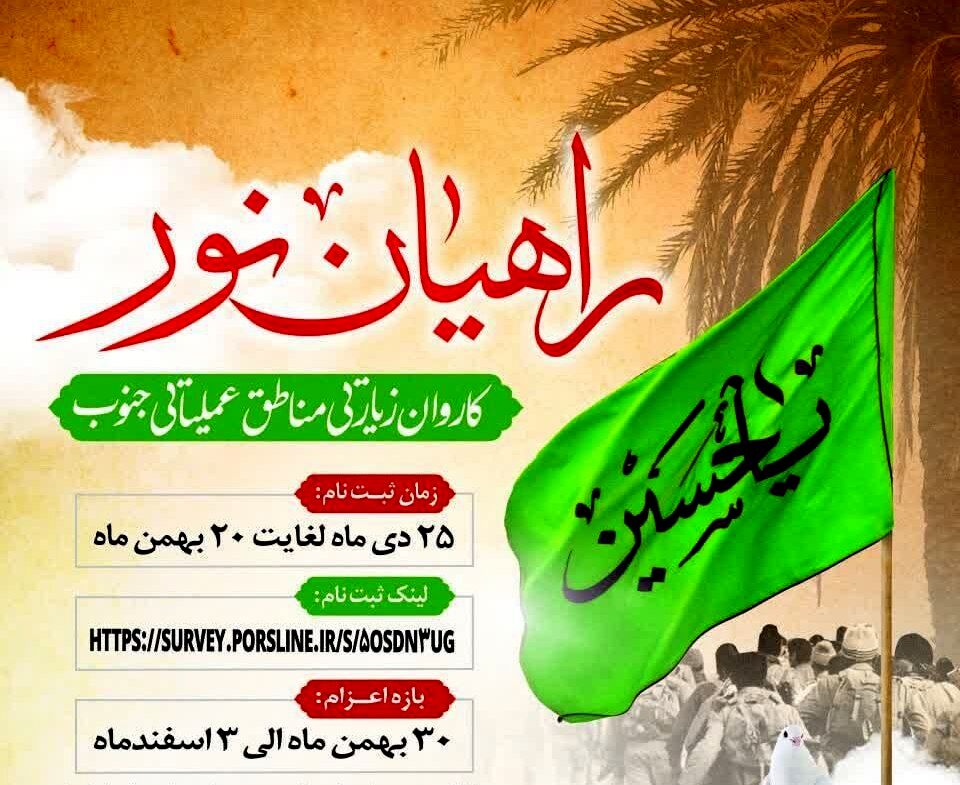 اردو راهیان نور چراغ معرفت افزایی دانشجویان است 