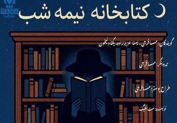 پادکست کتابخانه نیمه شب