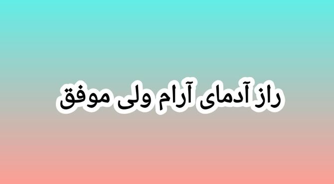 راز آدمای آرام ولی موفق چیست؟