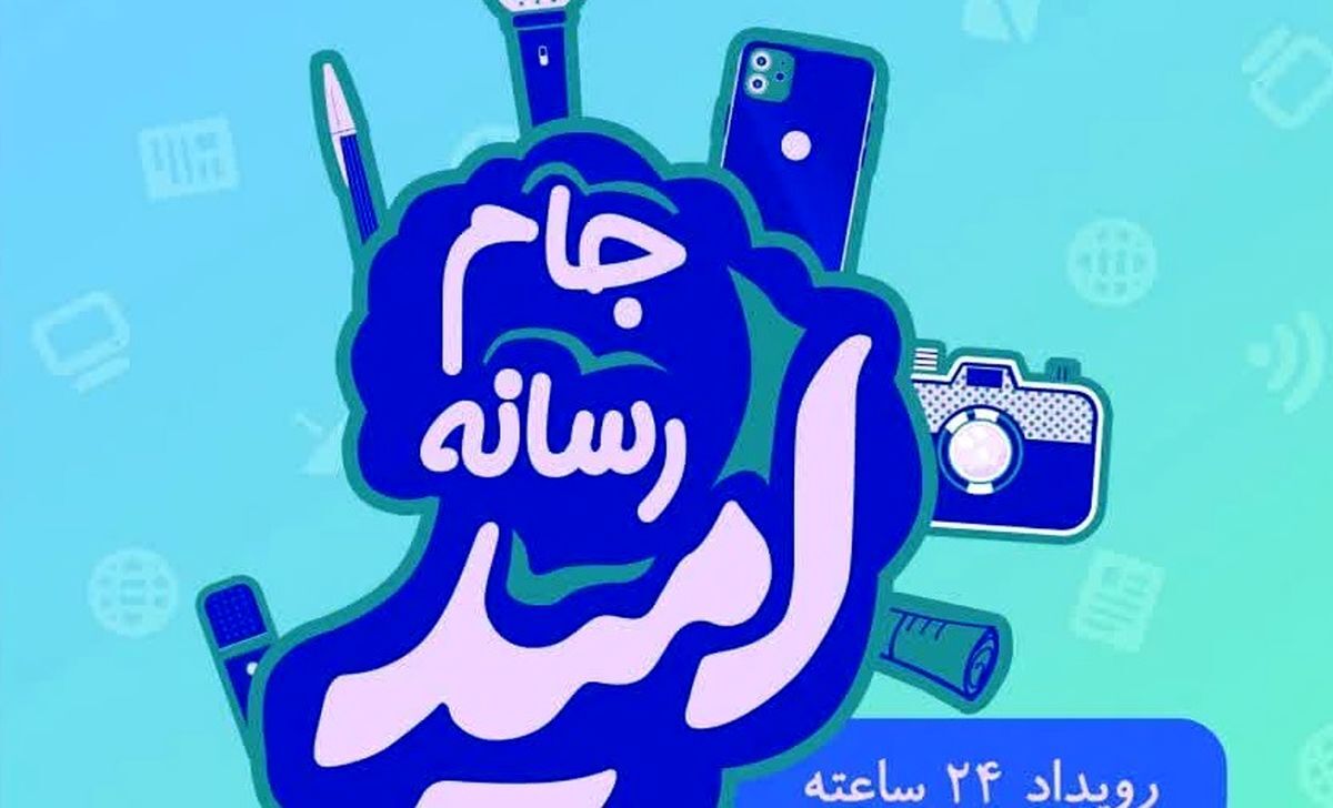 آغاز فرآیند ثبت نام در رویداد رسانه‌ای «امید»