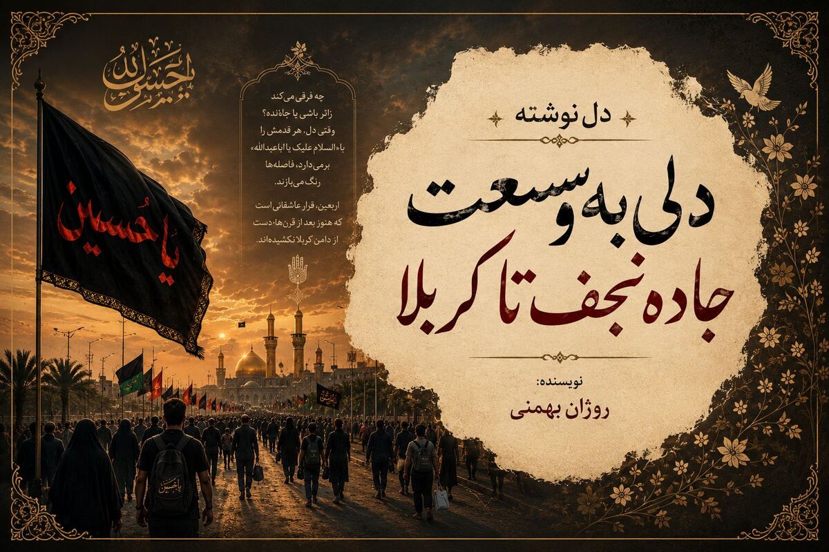 دلی به وسعت جاده نجف تا کربلا