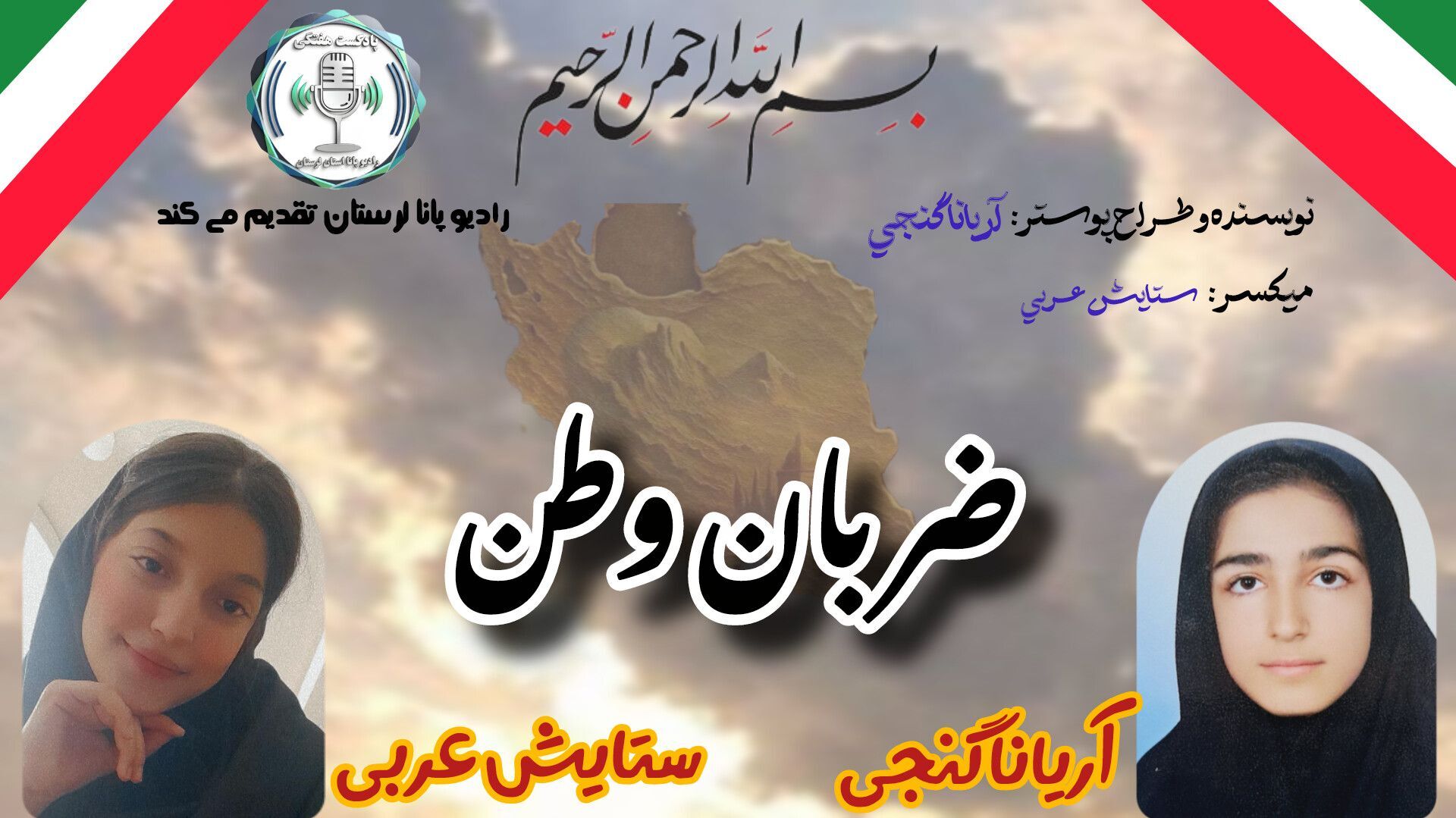 ضربان وطن ، روایت عشق و مقاومت مردم ایران