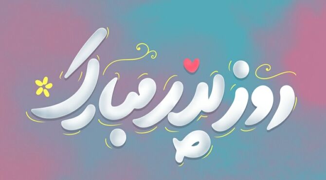 پدر؛ قهرمان بی‌ادعا