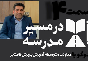 قسمت چهارم مجموعه در مسیر مدرسه