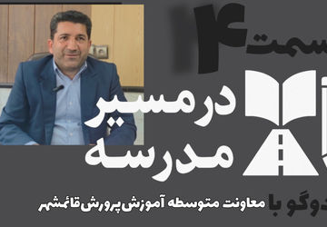 قسمت چهارم مجموعه در مسیر مدرسه