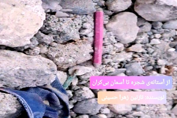 از آستانه‌ شجره تا آسمان بی‌کران