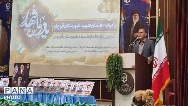 یادواره شهدای معلم و تجلیل از معلمان نمونه قوچان