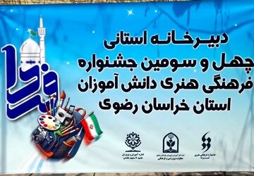 آغاز به کار دبیرخانه استانی چهل‌وسومین جشنواره فرهنگی و هنری دانش‌آموزان خراسان رضوی
