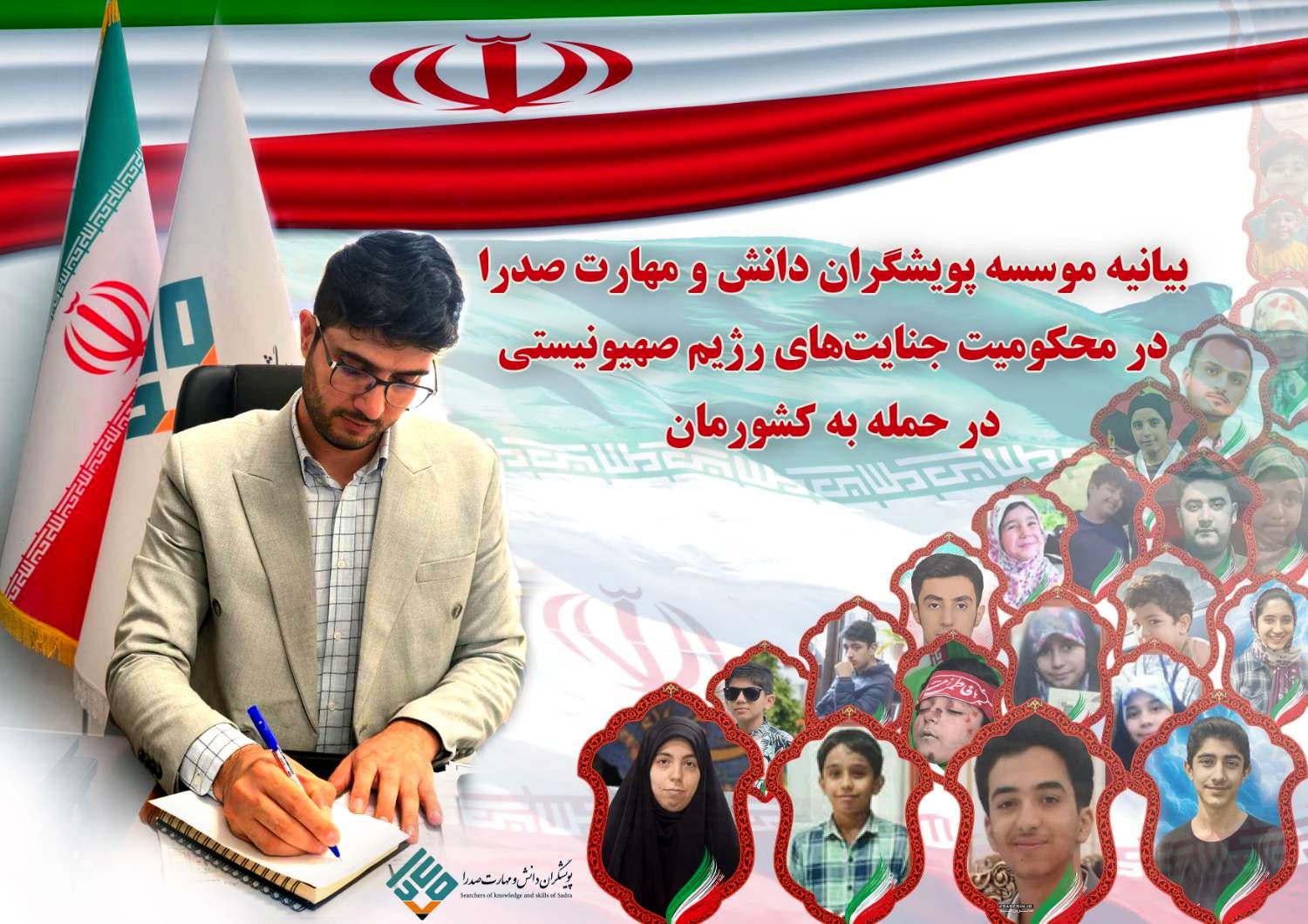 پیام مؤسسه پویشگران دانش و مهارت صدرا در محکومیت جنایات اخیر