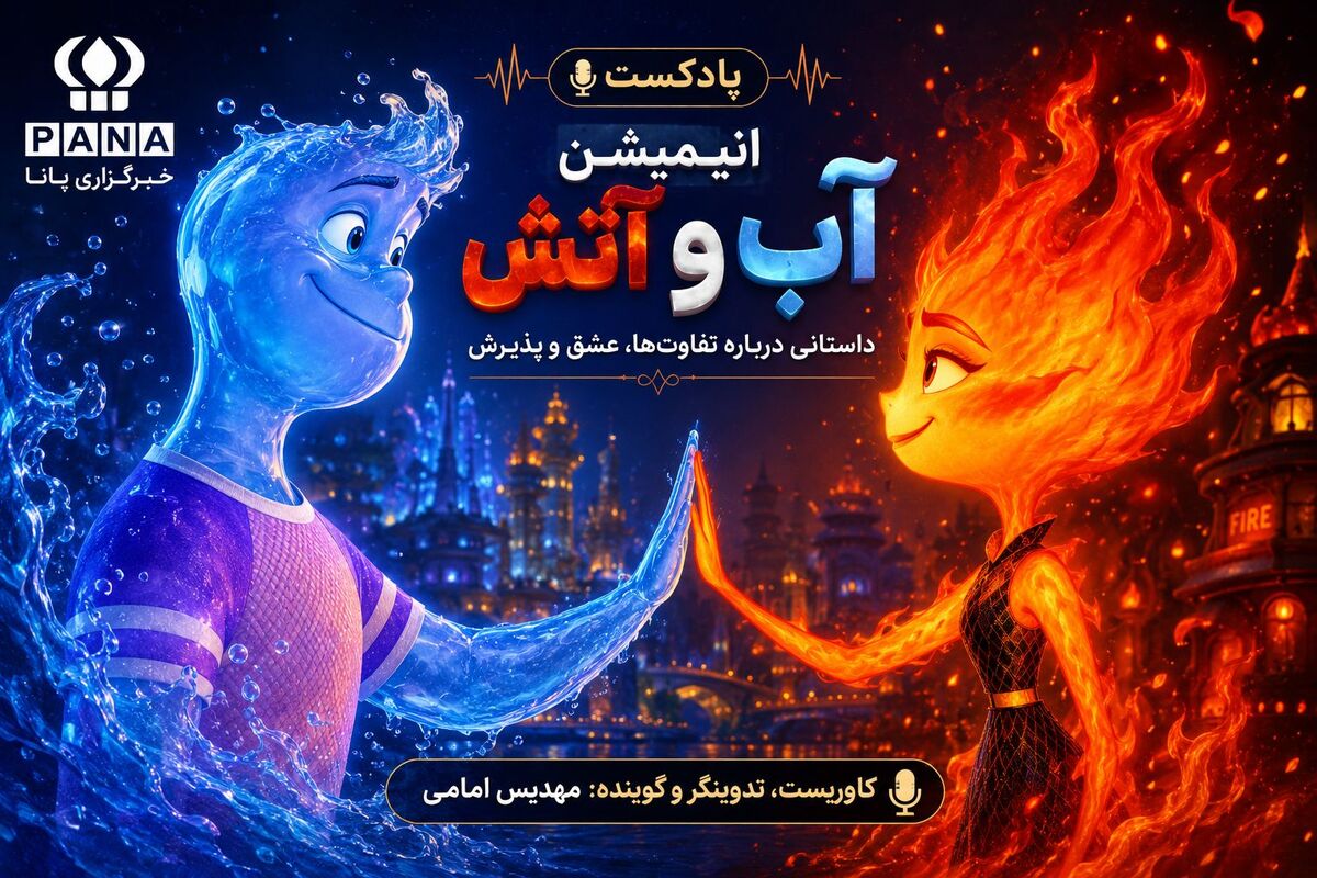 آب و آتش؛ فراتر از یک انیمیشن