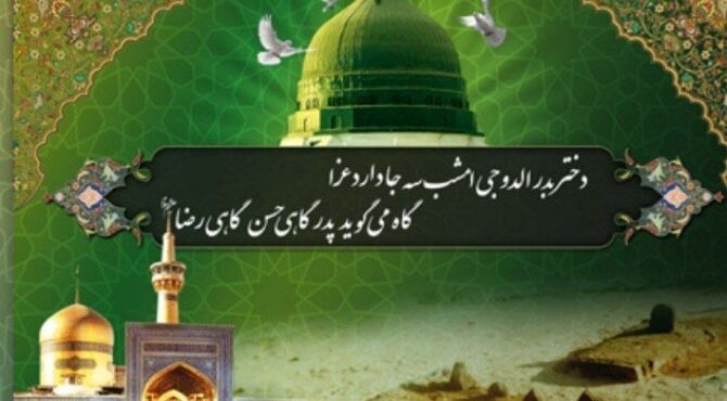 ۲۸ صفر؛ روز اندوه و سوگ پیامبر رحمت و سبط اکبر