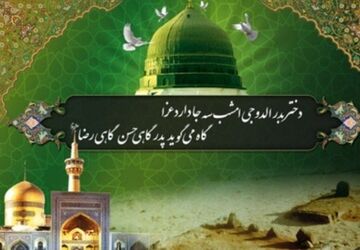 ۲۸ صفر؛ روز اندوه و سوگ پیامبر رحمت و سبط اکبر