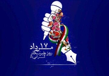  به‌مناسبت روز خبرنگار