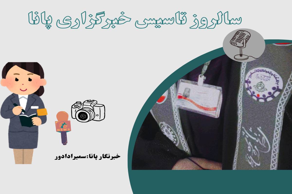 تاسیس خبرگزاری پانا فرصتی برای صدای نوجوانان به عنوان امید آینده‌ساز رسانه است