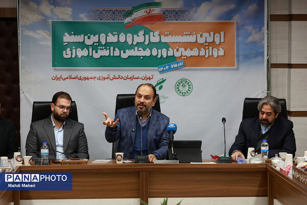 اولین نشست کارگروه تدوین سند دوازدهمین دوره مجلس دانش‌آموزی
