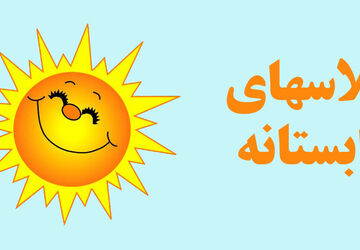 برگزاری فعالیت‌های تابستانه در مدرسه شاهد فاطمه الزهرا (س)