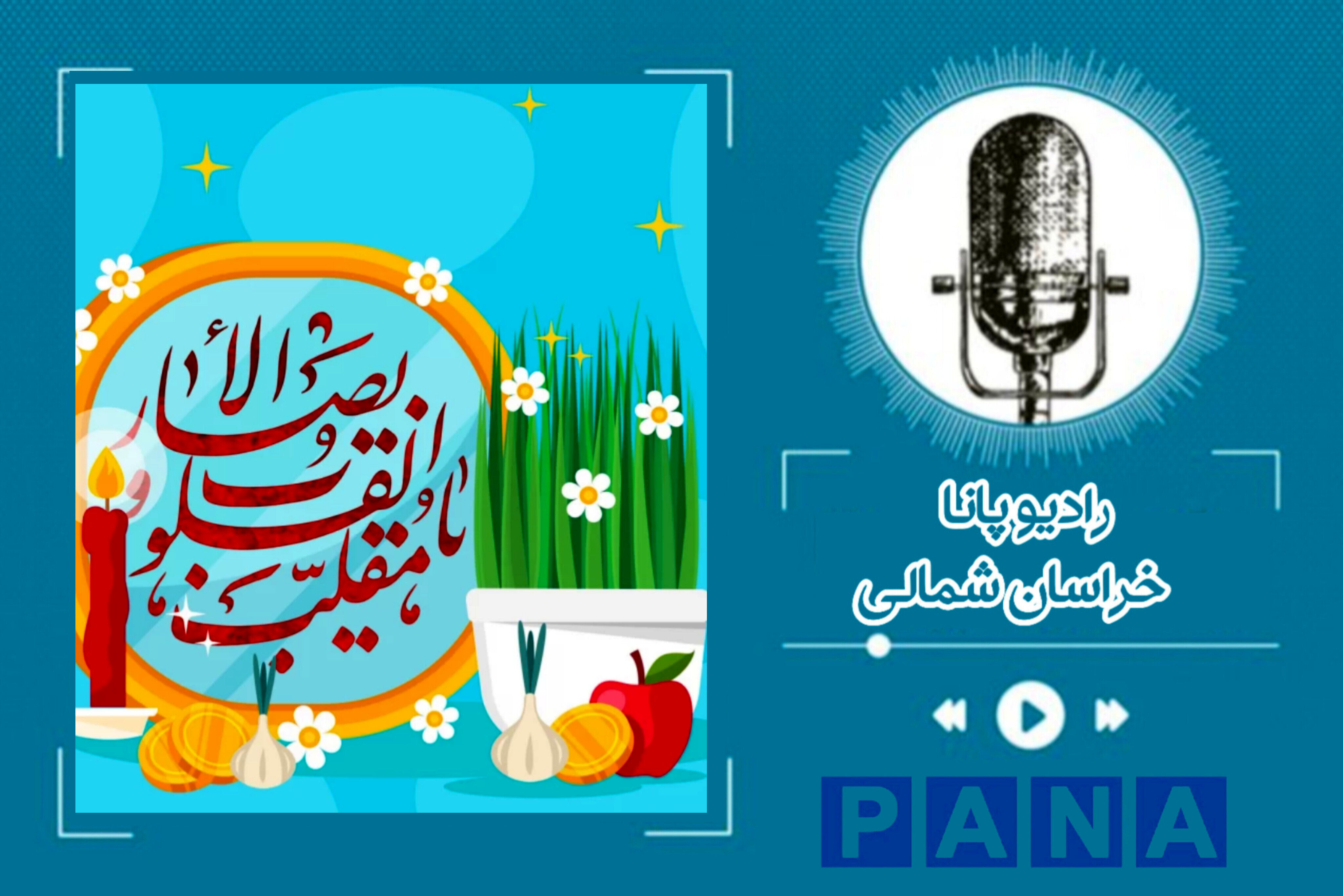 به‌مناسبت آغاز سال نو 
