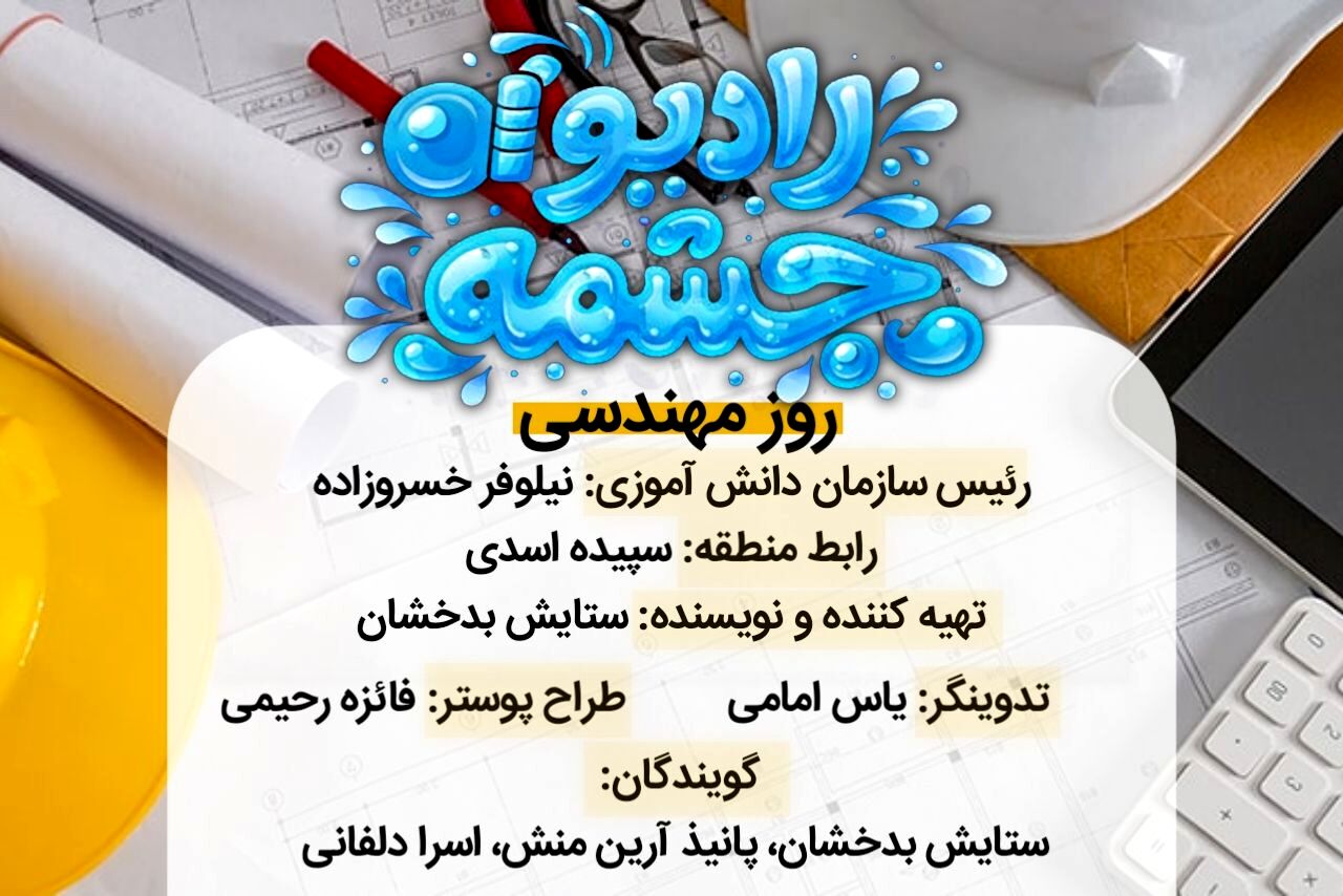 به‌مناسبت روز مهندس