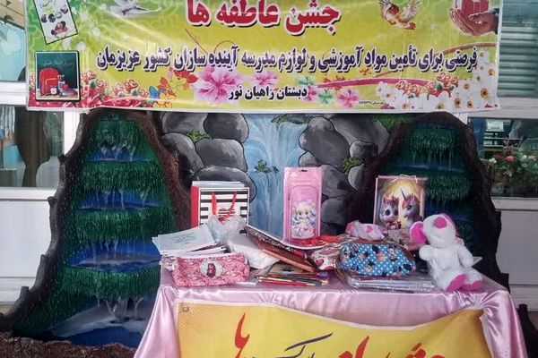 جشن عاطفه‌ها در دبستان دخترانه راهیان نور ناحیه دو شهرری 