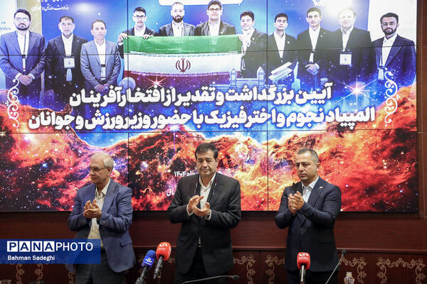 مراسم تقدیر از افتخارآفرینان المپیاد نجوم و اختر فیزیک با حضور وزیر ورزش و جوانان