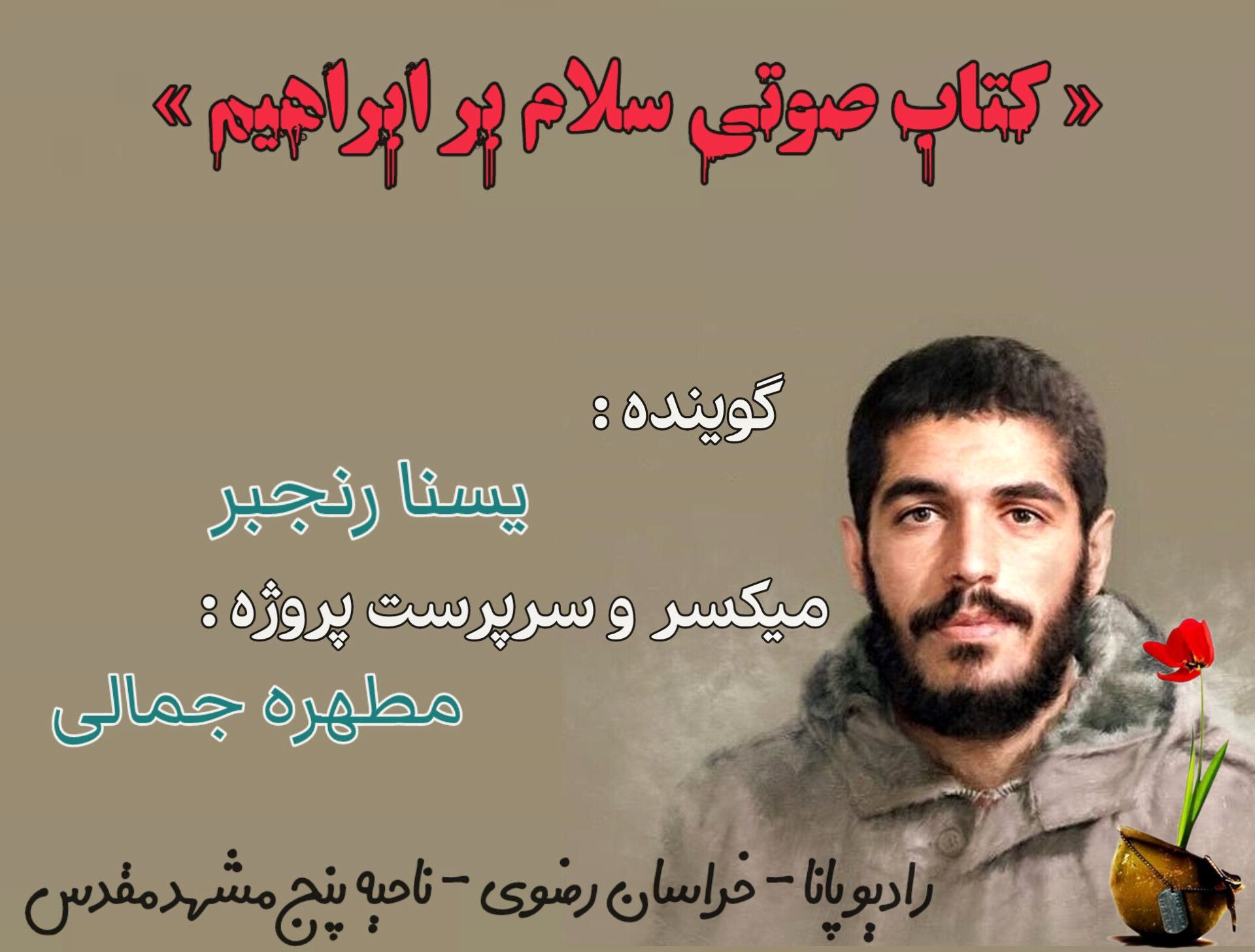 قسمت پنجم کتاب صوتی سلام بر ابراهیم