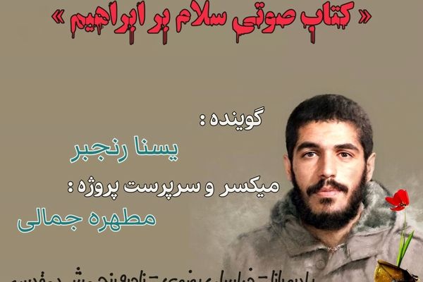 قسمت پنجم کتاب صوتی سلام بر ابراهیم