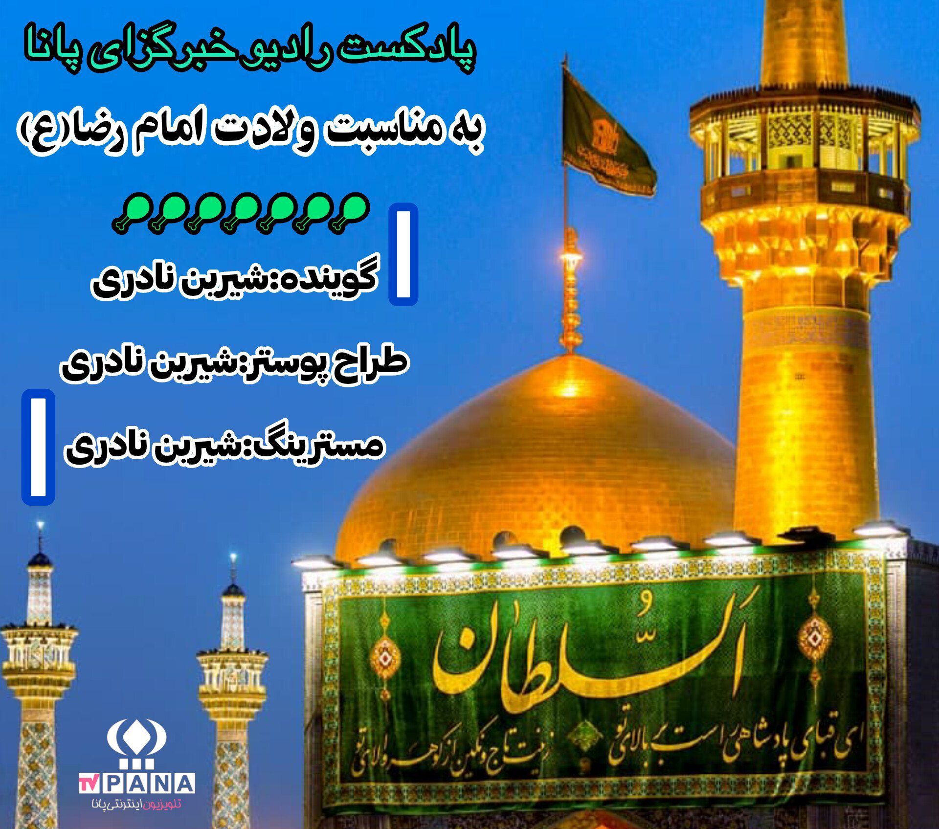 به‌مناسبت ولادتِ امام رضا(ع)