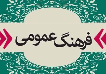  فرهنگ عمومی، نبض زنده جامعه 