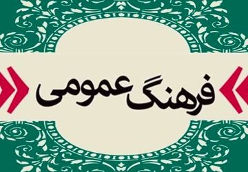  فرهنگ عمومی، نبض زنده جامعه 