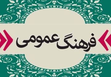  فرهنگ عمومی، نبض زنده جامعه 