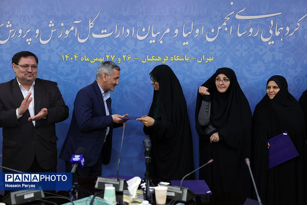 دومین روز گردهمایی روسای انجمن اولیا و مربیان ادارات‌کل آموزش و پرورش سراسر کشور - 3