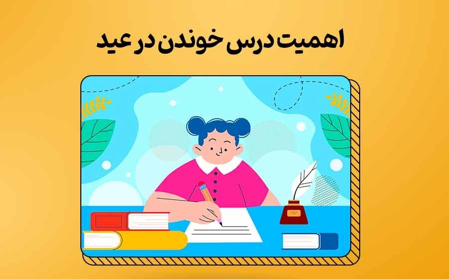 درس یا مهمانی‌های عید؟!