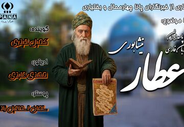 عطار نیشابوری؛ داروسازی که جان ادبیات ایران شد