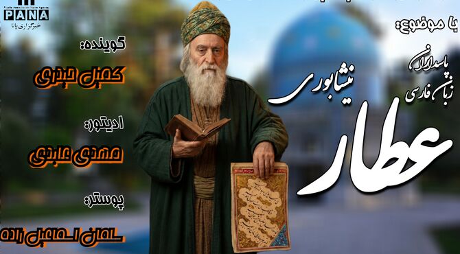عطار نیشابوری؛ داروسازی که جان ادبیات ایران شد