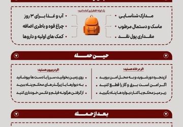 هنگام حمله تروریستی چه اقداماتی باید انجام دهیم؟