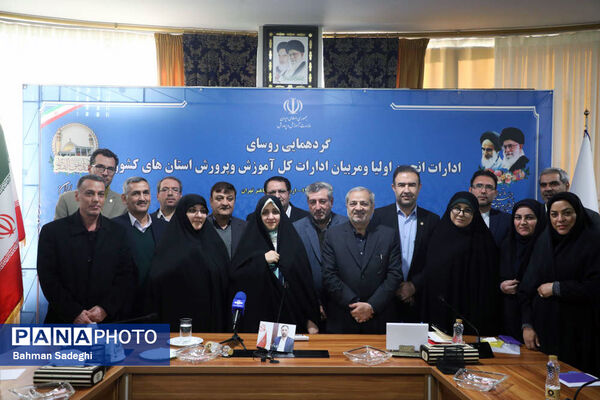 گردهمایی روسای ادارات انجمن اولیا و مربیان ادارات کل آموزش و پرورش کشور