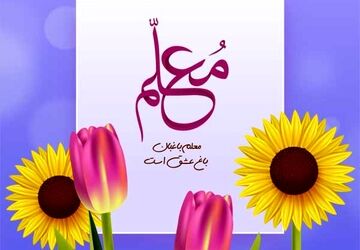 روز معلم 