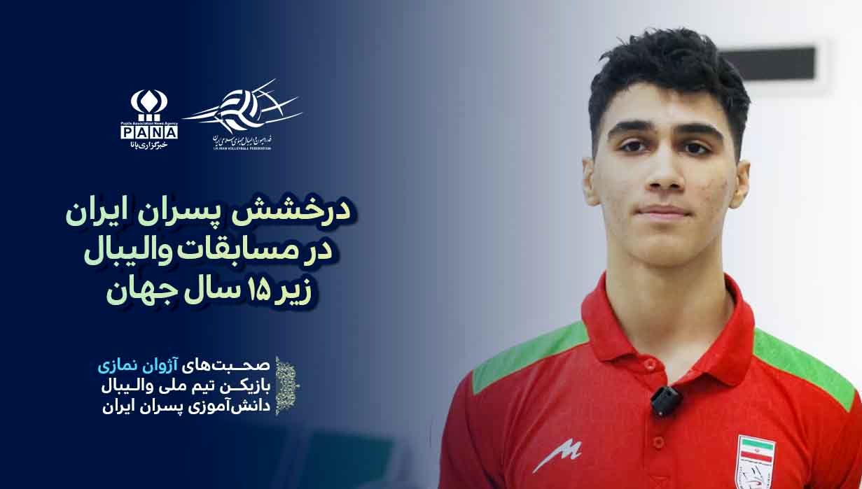 نمایش مقتدرانه ایران در میدان چین؛ صعود بی‌رقیب با سه برد پیاپی