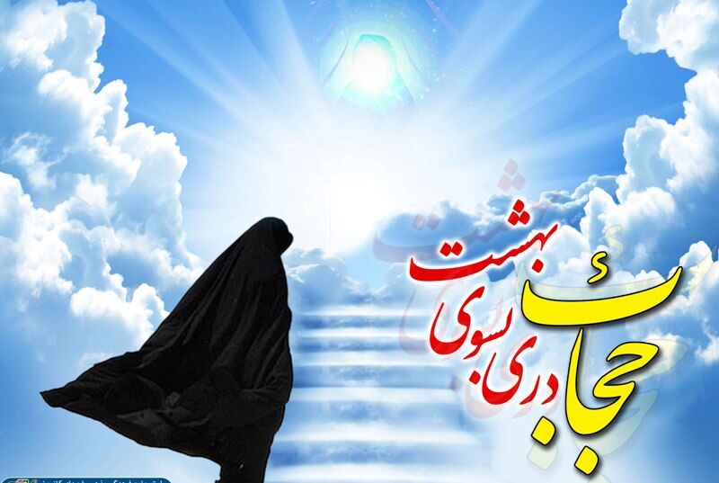 حجاب سنگر امن جامعه اسلامی و سد مستحکم برابر تهاجم فرهنگی است