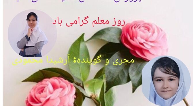  روز معلم