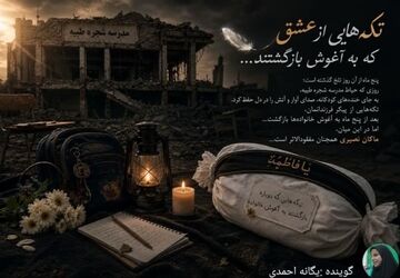 تکه‌هایی از عشق که دوباره بازگشتند...