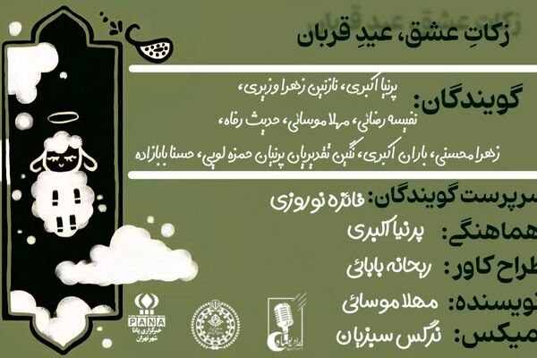 زکات عشق، عید قربان