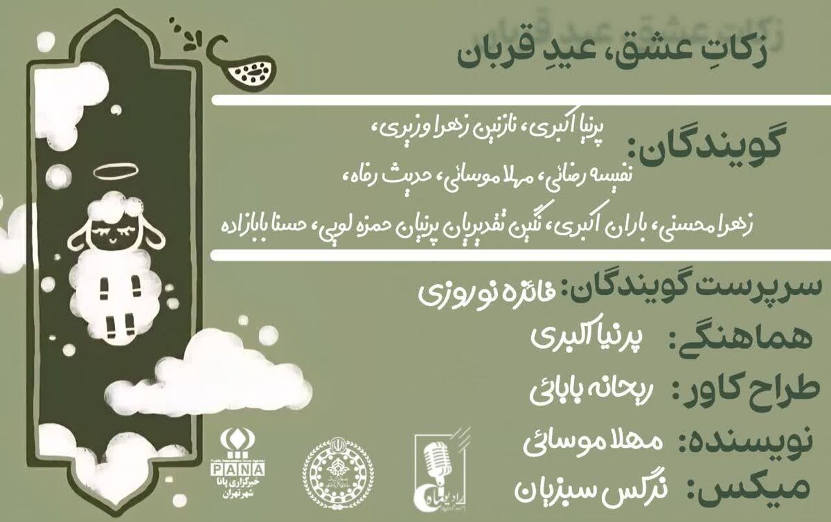 زکات عشق، عید قربان